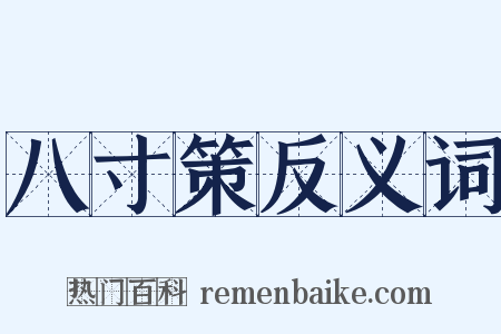 八寸策反义词是什么意思的图片